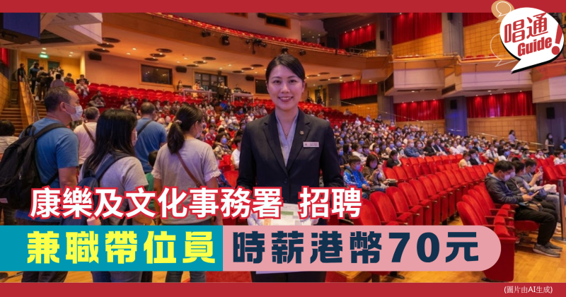 【職場資訊】康樂及文化事務署  招聘︰非公務員合約兼職帶位員 ｜時薪港幣70元、屯門大會堂或元朗劇院工作｜附申請連結